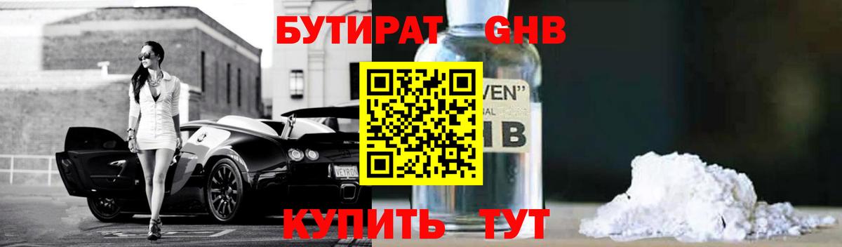 БУТИРАТ оксибутират  Вход с VPN  Обь 