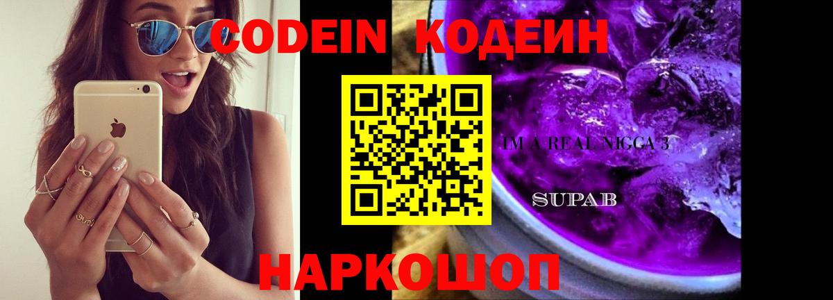 Обь  Codein Purple Drank  Вход с VPN  Кодеиновый сироп Lean Purple Drank 